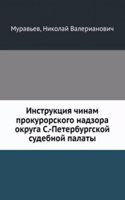 Instruktsiya chinam prokurorskogo nadzora okruga S.-Peterburgskoj sudebnoj palaty