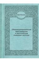 Obscheindoevropejskaya Praslavyanskaya I Anatolijskaya Yazykovye Sistemy