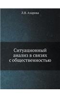 Situatsionnyj Analiz V Svyazyah S Obschestvennostyu