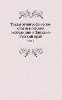 Trudy etnografichesko-statisticheskoj ekspeditsii v Zapadno-Russkij kraj