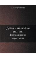 &#1044;&#1086;&#1084;&#1072; &#1080; &#1085;&#1072; &#1074;&#1086;&#1081;&#1085;&#1077;: 1853-1881. &#1042;&#1086;&#1089;&#1087;&#1086;&#1084;&#1080;&#1085;&#1072;&#1085;&#1080;&#1103; &#1080; &#1088;&#1072;&#1089;&#1089;&#1082;&#1072;&#