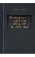 Великая книга судеб или Собрание тайных 
