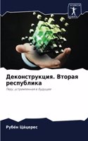 Деконструкция. Вторая республика