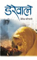 Derewale (Do Boond Jal & Punarjanam Ke Baad)