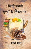 Hindi Kahani-Mulyon Ke Nikash Par [Paperback] Dr. Urmil Shukla