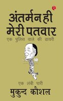 SAILING ON MY OWN COMPASS: A POLICEMANâ€™S DIARY - Hindi