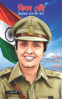Kiran Bedi Making of the Top Cop in Assamese (&#2453;&#2495;&#2544;&#2467; &#2476;&#2503;&#2470;&#2496; &#2453;&#2503;&#2472;&#2503;&#2470;&#2544;&#2503; &#2489;'&#2482; &#2463;&#2474; &#2453;&#2474;)