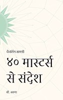Messages from 40 Masters Channeling Book In Hindi ( à¥ªà¥¦ à¤®à¤¾à¤¸à¥à¤Ÿà¤°à¥à¤¸ à¤¸à¥‡ à¤¸à¤‚à¤¦à¥‡à¤¶ )