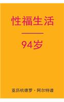 Sex After 94 (Chinese Edition)