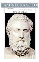 Aeschylus, Epta Epi Thivas