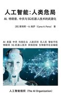人工智能：人类危局