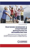 Znachenie Vnimaniya V Sportivnoy Deyatel'nosti Voleybolistov