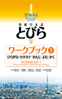 Tobira I: Beginning Japanese Workbook 1 (Hiragana/Katakana, Kanji, Reading, Writing)