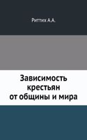 Zavisimost krestyan ot obschiny i mira