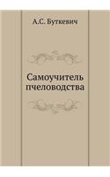 Самоучитель пчеловодства