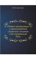 Очерки организации и происхождения служ