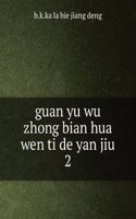 guan yu wu zhong bian hua wen ti de yan jiu