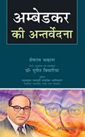 Ambedkar Ki Antervedna