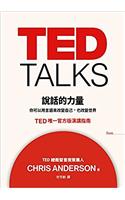 Ted Talks Shuo Hua de Li Liang