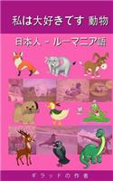 I Love Animals Japanese - Romanian