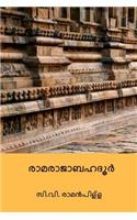 Ramarajabahadur ( Malayalam Edition )