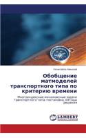 Obobshchenie Matmodeley Transportnogo Tipa Po Kriteriyu Vremeni