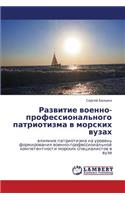 Razvitie Voenno-Professional'nogo Patriotizma V Morskikh Vuzakh: (Russian)