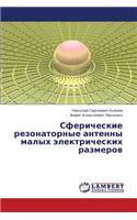 Sfericheskie Rezonatornye Antenny Malykh Elektricheskikh Razmerov