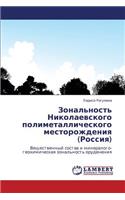 Zonal'nost' Nikolaevskogo Polimetallicheskogo Mestorozhdeniya (Rossiya)