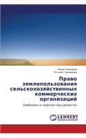 Pravo Zemlepol'zovaniya Sel'skokhozyaystvennykh Kommercheskikh Organizatsiy