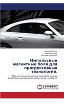 Impul'snye Magnitnye Polya Dlya Progressivnykh Tekhnologiy.