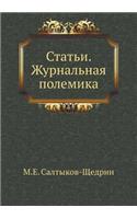 Статьи. Журнальная полемика