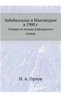 &#1047;&#1072;&#1073;&#1072;&#1081;&#1082;&#1072;&#1083;&#1100;&#1094;&#1099; &#1074; &#1052;&#1072;&#1085;&#1095;&#1078;&#1091;&#1088;&#1080;&#1080; &#1074; 1900 &#1075;.: &#1054;&#1095;&#1077;&#1088;&#1082;&#1080; &#1080;&#1079; &#1087;&#1086;&#1093;&#1086;&#1076;&#1072; &#1061;&#1072;&#1081;&#1083;&#1072;&#1088;&#108(Russian)