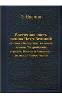 &#1042;&#1086;&#1089;&#1090;&#1086;&#1095;&#1085;&#1072;&#1103; &#1095;&#1072;&#1089;&#1090;&#1100; &#1079;&#1072;&#1083;&#1080;&#1074;&#1072; &#1055;&#1077;&#1090;&#1088;-&#1042;&#1077;&#1083;&#1080;&#1082;&#1080;&#1081;: (&#1086;&#1090; &#1084;&#1099;&#1089;&#1072; &#1041;&#1072;&#1089;&#1072;&#1088;&#1075;&#1080;&#1085;&#1072;, &#1074;&#1082;&#1083;&#1102;&#1095;&#1