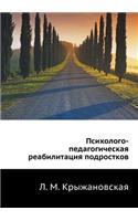 Psihologo-Pedagogicheskaya Reabilitatsiya Podrostkov
