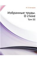 Izbrannye Trudy. O Stihe Tom III