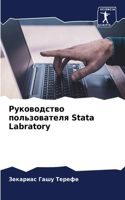 Руководство пользователя Stata Labratory