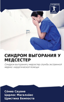 СИНДРОМ ВЫГОРАНИЯ У МЕДСЕСТЕР
