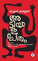 ADIYALAPRETHAM (MBI) à´…à´Ÿà´¿à´¯à´¾à´³à´ªàµ�à´°àµ‡à´¤à´‚