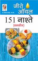 Zero Oil 151 Nashte Namkeen (à¤œà¥€à¤°à¥‹ à¤‘à¤¯à¤² 151 à¤¨à¤¾à¤¶à¥�à¤¤à¥‡ à¤¨à¤®à¤•à¥€à¤¨) [Hardcover] Bimal Chhajer