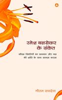 Ramesh Balsekar Ke Sanket - Pointers From Ramesh Balsekar In Hindi (REVISED EDITION)