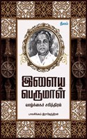 Ilaiyaperumal Vaazhkai Sarithiram