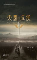 大秦应侯