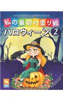 私の最初の塗り絵 -ハロウィーン - Halloween Coloring Book -第2巻 -ナイトエディション