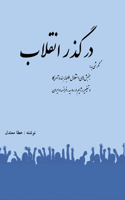 In the path of revolution