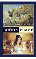 War and Peace - &#1042;&#1086;&#1081;&#1085;&#1072; &#1080; &#1084;&#1080;&#1088; (vol.3-4) (Russian Edition)