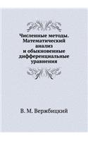 Chislennye Metody. Matematicheskij Analiz I Obyknovennye Differentsial'nye Uravneniya. Grif Mo RF