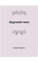 Царский гнев