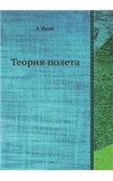 Teoriya Poleta