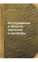 Исследования в области терпенов и камфоl